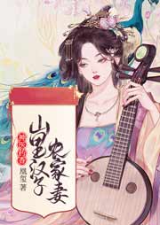 神醫(yī)藥香：山里漢子農(nóng)家妻