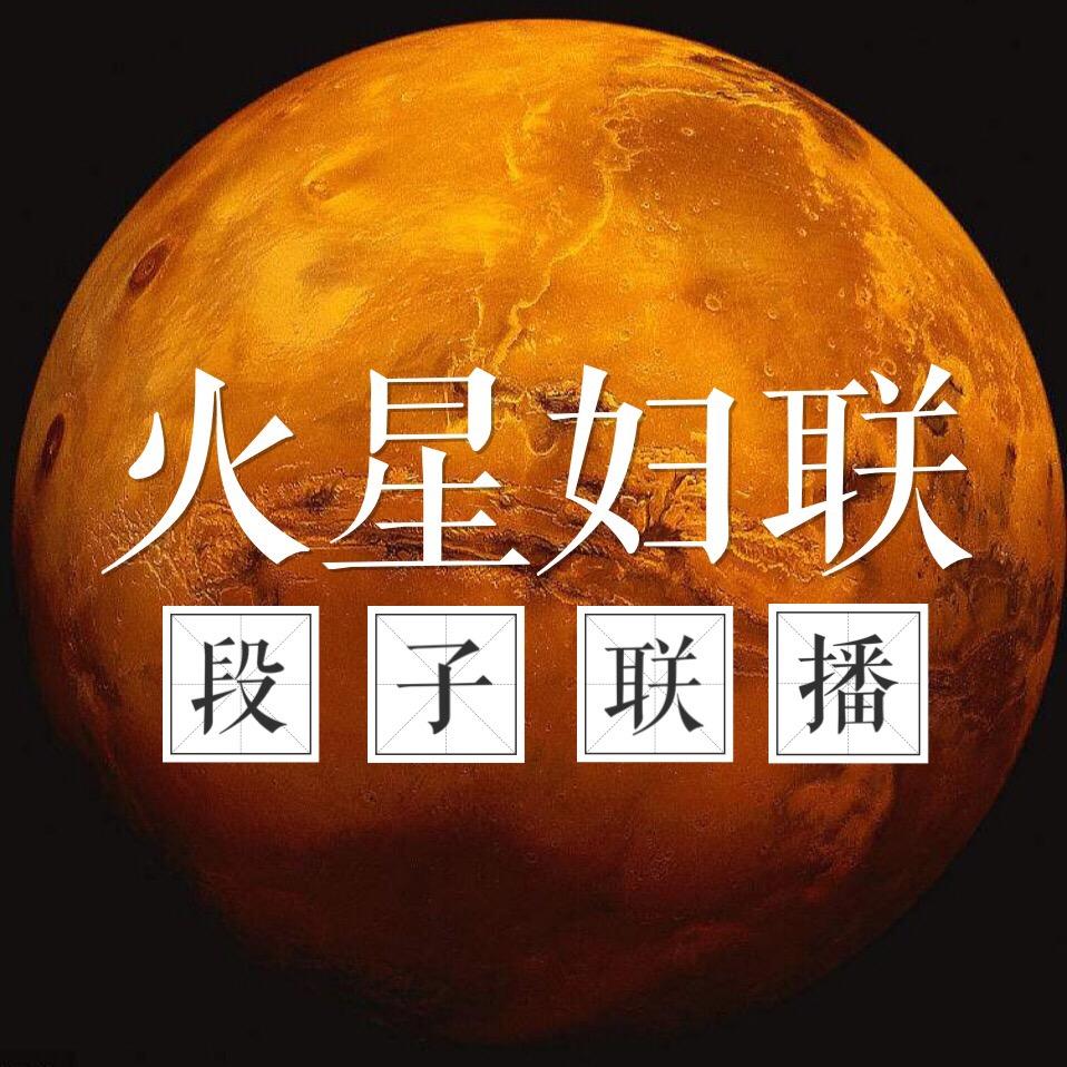 火星婦聯(lián)