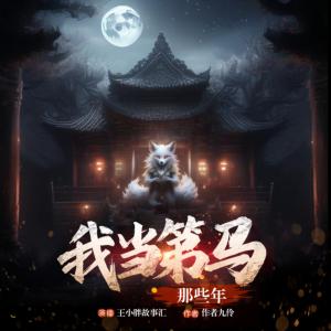 東北出馬之我當(dāng)?shù)隈R那些年