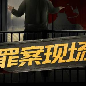 罪案現(xiàn)場