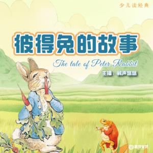 少兒讀經典：彼得兔的故事