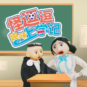 怪逗逗趣味上學(xué)記1