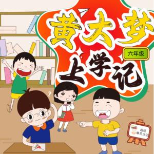 黃大夢上學記4