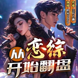 從戀綜開(kāi)始翻盤(pán)