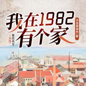 我在1982有個家