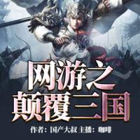 網(wǎng)游之顛覆三國