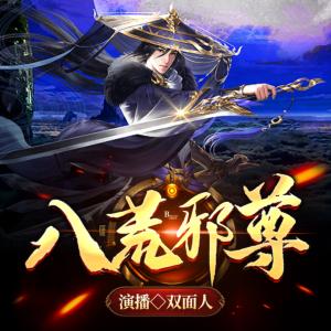 八荒邪尊