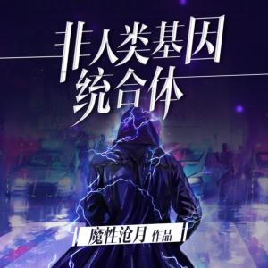 非人類基因統合體