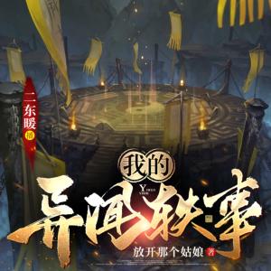 我的異聞?shì)W事