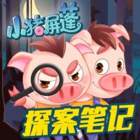小豬屏蓬探案筆記