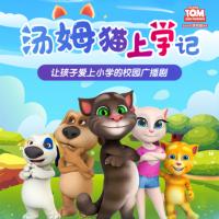 湯姆貓上學(xué)記