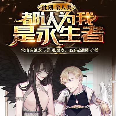 此刻，全人類都認為我是永生者！