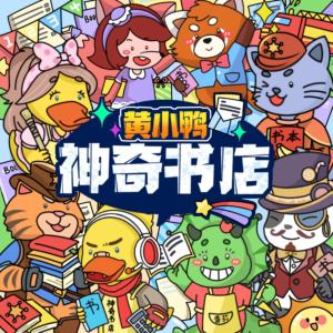 黃小鴨的神奇書(shū)店·超級(jí)消防車故事