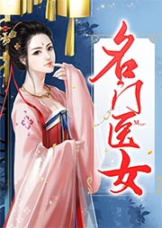 名門醫(yī)女