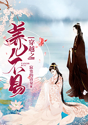 穿越之養(yǎng)兒不易