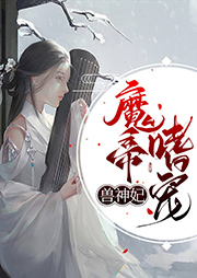 全系靈師：魔帝嗜寵獸神妃