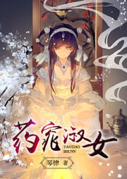 藥窕淑女