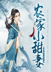 農(nóng)家小甜妻：腹黑相公寵不停