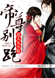 逆天九小姐：帝尊，別跑！