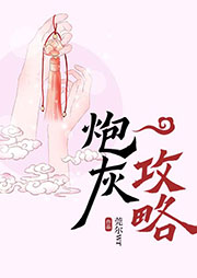 炮灰攻略