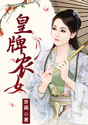 皇牌農女