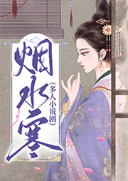 煙水寒