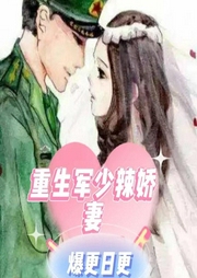 重生軍少辣嬌妻