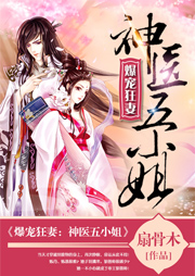 爆寵狂妻：神醫(yī)五小姐