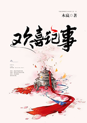 歡喜記事