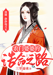 農門婆婆的誥命之路