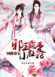 神醫棄女：邪王霸愛小狂妃