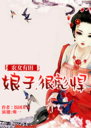 農女有田：娘子，很彪悍