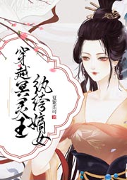 穿越冥靈王，紈绔嫡女