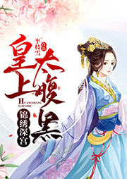 錦繡深宮：皇上，太腹黑！
