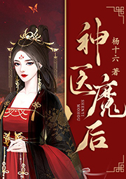 神醫(yī)魔后