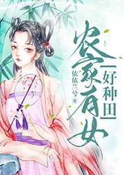 農家有女好種田