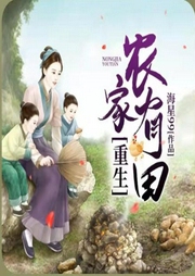 重生農家有田