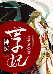 神醫(yī)世子妃