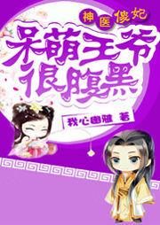 神醫(yī)傻妃：呆萌王爺很腹黑