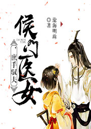 侯門醫(yī)女：庶手馭夫