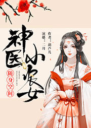 隨身空間：神醫(yī)小農(nóng)女