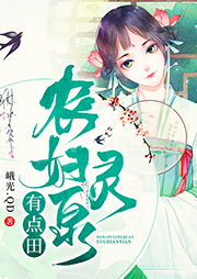 農(nóng)婦靈泉有點(diǎn)田