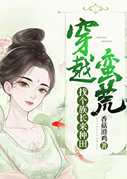 穿越蠻荒：找個(gè)族長(zhǎng)來(lái)種田