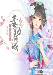 毒妃傾城，千歲請淡定