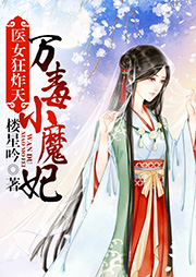 醫女狂炸天：萬毒小魔妃