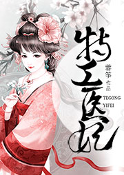 特工醫妃