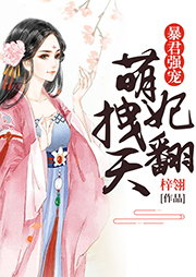 暴君強(qiáng)寵：萌妃拽翻天
