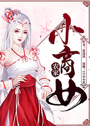 農家小商女