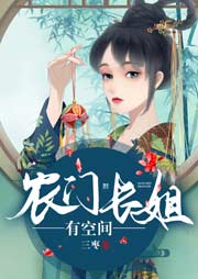 農門長姐有空間
