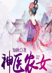 神醫(yī)農(nóng)女的一畝三分地